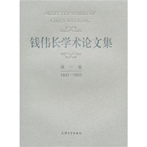 19371955錢偉長學術論文集第一卷 19371955錢偉長學術論文集第一卷
