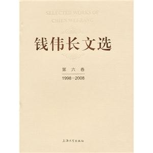 19982008錢偉長文選第六卷 19982008錢偉長文選第六卷