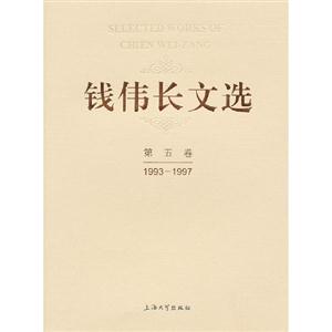 19931997錢偉長文選第五卷 19931997錢偉長文選第五卷