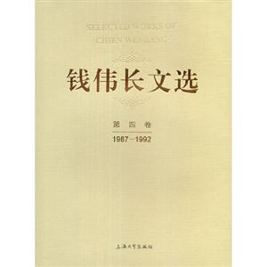 19871992錢偉長文選第四卷 19871992錢偉長文選第四卷