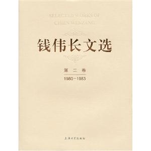 19801983錢偉長文選第二卷 19801983錢偉長文選第二卷