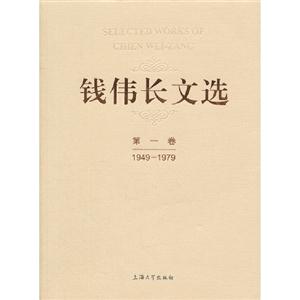 19491979錢(qián)偉長(zhǎng)文選第一卷 19491979錢(qián)偉長(zhǎng)文選第一卷