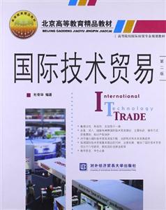 國際技術貿易第二版 國際技術貿易第二版