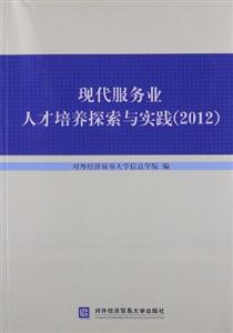 2012現代服務業人才培養探索與實踐 2012現代服務業人才培養探索與實踐