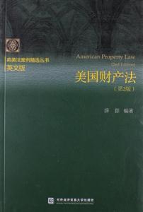 美國財產法第2版英文版 美國財產法第2版英文版