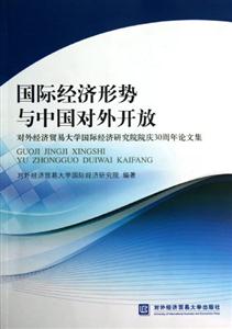 國際經濟形勢與中國對外開放對外經濟貿易大學國際經濟研究院院慶30周年論文集 國際經濟形勢與中國對外開放對外經濟貿易大學國際經濟研究院院慶30周年論文集