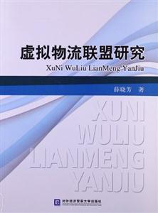 虛擬物流聯盟研究 虛擬物流聯盟研究