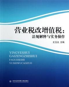 營業(yè)稅改增值稅法規(guī)解釋與實務(wù)操作 營業(yè)稅改增值稅法規(guī)解釋與實務(wù)操作