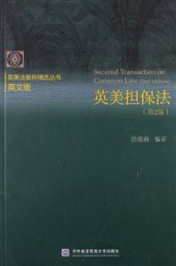 英美擔保法(第2版)英文版 英美擔保法(第2版)英文版