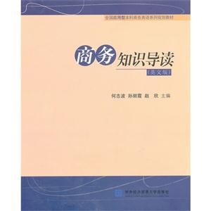 商務知識導讀(英文版) 商務知識導讀(英文版)