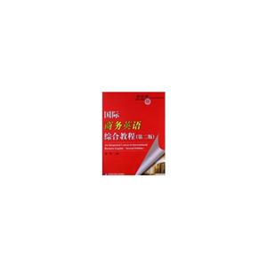 國際商務(wù)英語綜合教程(第二版) 國際商務(wù)英語綜合教程(第二版)