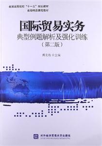 國際貿易實務典型例題解析及強化訓練(第二版) 國際貿易實務典型例題解析及強化訓練(第二版)