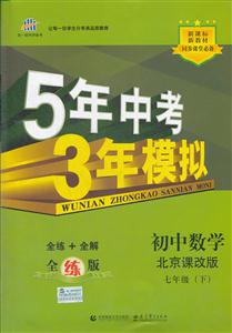 初中數學七年級(下)北京課改版5年中考3年模擬全練版(含全解版和答案冊) 初中數學七年級(下)北京課改版5年中考3年模擬全練版(含全解版和答案冊)