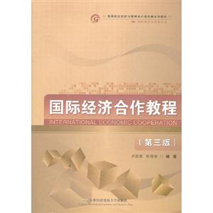 國際經濟合作教程(第三版) 國際經濟合作教程(第三版)