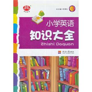 小學英語知識大全 小學英語知識大全