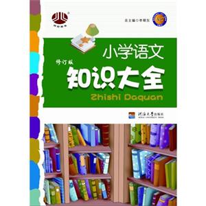 小學語文知識大全修訂版 小學語文知識大全修訂版