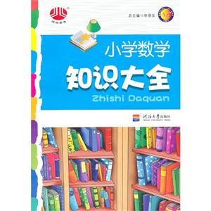 小學數學知識大全 小學數學知識大全