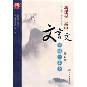 人J國標高中文言文詳解一本全修訂版必修1必修5 人J國標高中文言文詳解一本全修訂版必修1必修5