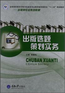 出版選題策劃實(shí)務(wù) 出版選題策劃實(shí)務(wù)