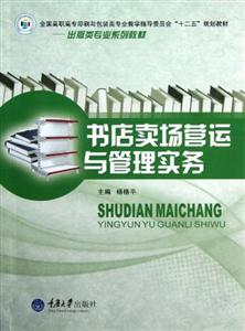 書店賣場營運與管理實務 書店賣場營運與管理實務