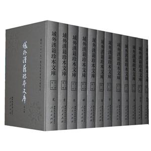 域外漢籍珍本文庫全套35冊 域外漢籍珍本文庫全套35冊