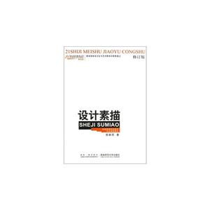 設(shè)計(jì)素描修訂版教學(xué)版 設(shè)計(jì)素描修訂版教學(xué)版