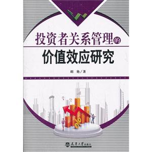 投資者關(guān)系管理的價值效應(yīng)研究 投資者關(guān)系管理的價值效應(yīng)研究