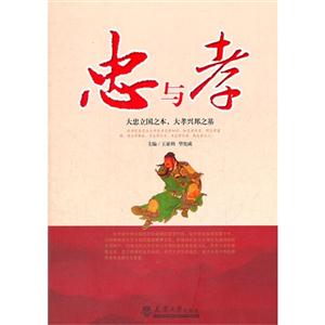 忠與孝大忠立國之本大孝興邦之基 忠與孝大忠立國之本大孝興邦之基