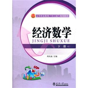 經濟數學下冊 經濟數學下冊