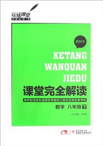 數學八年級下RJSX課堂完全解讀 數學八年級下RJSX課堂完全解讀
