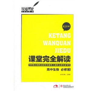 高中生物必修3RJSW課堂完全解讀 高中生物必修3RJSW課堂完全解讀