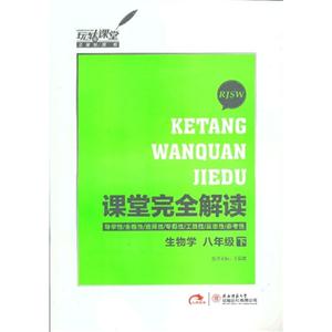 生物學八年級下RJSW課堂完全解讀 生物學八年級下RJSW課堂完全解讀