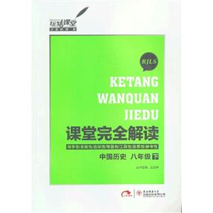 中國歷史八年級下RJLS課堂完全解讀 中國歷史八年級下RJLS課堂完全解讀