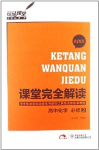 高中化學必修2RJHX課堂完全解讀 高中化學必修2RJHX課堂完全解讀