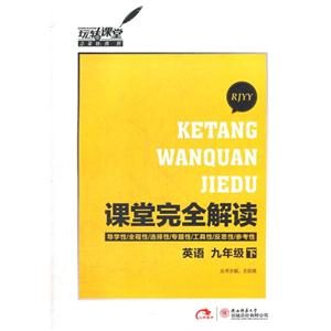 英語九年級下RJYY課堂完全解讀
