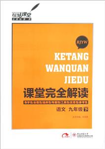 語文九年級下RJYW課堂完全解讀 語文九年級下RJYW課堂完全解讀