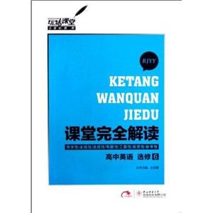 高中英語選修6RJYY課堂完全解讀 高中英語選修6RJYY課堂完全解讀
