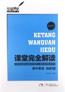 高中英語選修6BSDYY課堂完全解讀 高中英語選修6BSDYY課堂完全解讀