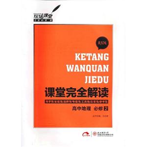 高中地理必修2RJDL課堂完全解讀 高中地理必修2RJDL課堂完全解讀