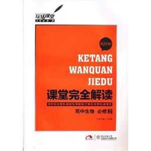 高中生物必修2RJSW課堂完全解讀 高中生物必修2RJSW課堂完全解讀