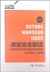 高中英語必修2BSDYY課堂完全解讀 高中英語必修2BSDYY課堂完全解讀