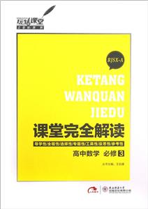 高中數學必修3RJSXA課堂完全解讀 高中數學必修3RJSXA課堂完全解讀