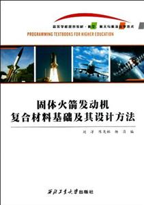 固體火箭發(fā)動(dòng)機(jī)復(fù)合材料基礎(chǔ)及其設(shè)計(jì)方法 固體火箭發(fā)動(dòng)機(jī)復(fù)合材料基礎(chǔ)及其設(shè)計(jì)方法