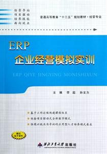 ERP企業經營模擬實訓 ERP企業經營模擬實訓