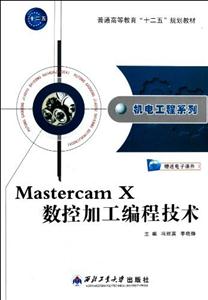 MastercamX數控加工編程技術 MastercamX數控加工編程技術
