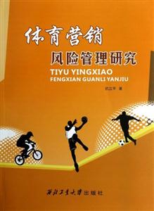 體育營(yíng)銷風(fēng)險(xiǎn)管理研究 體育營(yíng)銷風(fēng)險(xiǎn)管理研究