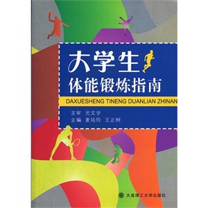 大學生體能鍛煉指南