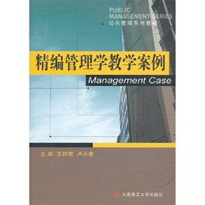 精編管理學教學案例 精編管理學教學案例