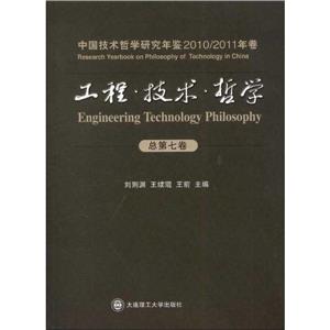 工程技術哲學中國技術哲學研究年鑒2010/2011年卷總第七卷 工程技術哲學中國技術哲學研究年鑒2010/2011年卷總第七卷