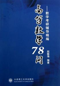 高等數學78問數學考研輔導精編 高等數學78問數學考研輔導精編